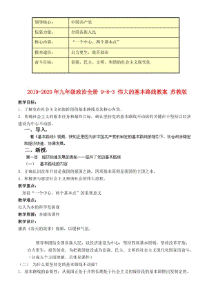 2019-2020年九年級(jí)政治全冊(cè) 9-8-3 偉大的基本路線教案 蘇教版.doc