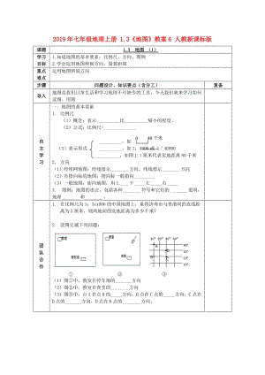 2019年七年級地理上冊 1.3《地圖》教案6 人教新課標(biāo)版.doc