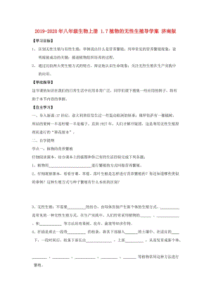 2019-2020年八年級生物上冊 1.7植物的無性生殖導(dǎo)學(xué)案 濟(jì)南版.doc