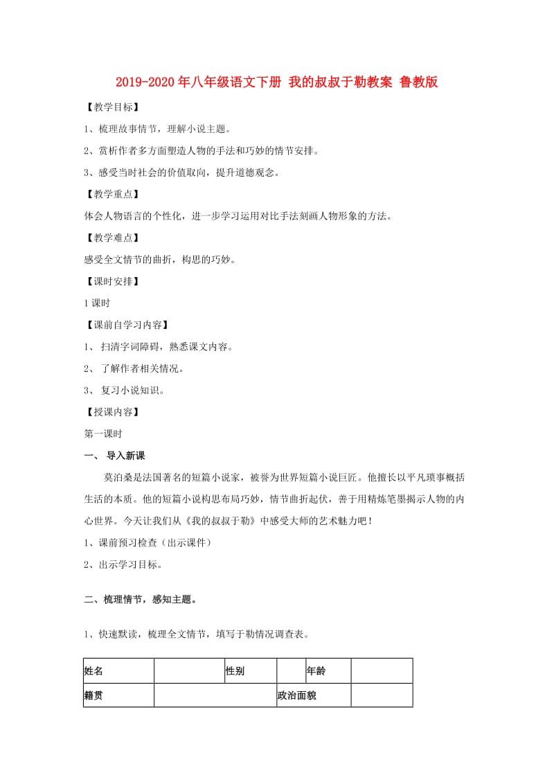 2019-2020年八年级语文下册 我的叔叔于勒教案 鲁教版.doc_第1页