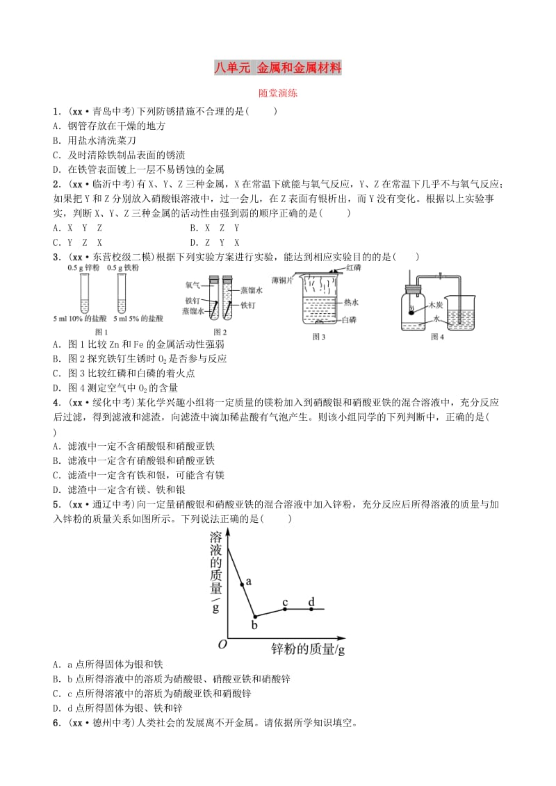 山东诗营市中考化学复习第八单元金属和金属材料随堂演练练习.doc_第1页