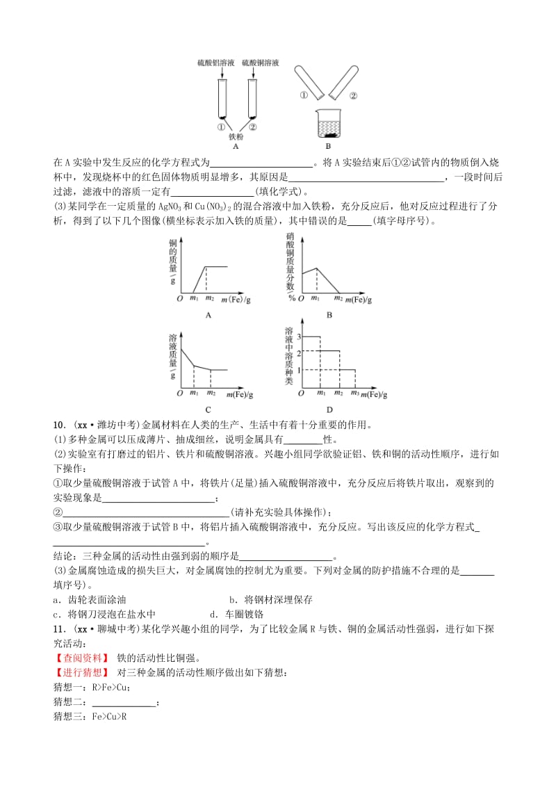 山东诗营市中考化学复习第八单元金属和金属材料随堂演练练习.doc_第3页