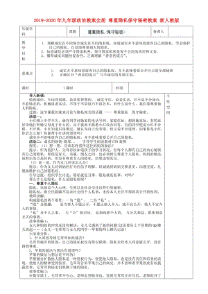 2019-2020年九年級(jí)政治教案全冊(cè) 尊重隱私保守秘密教案 新人教版.doc