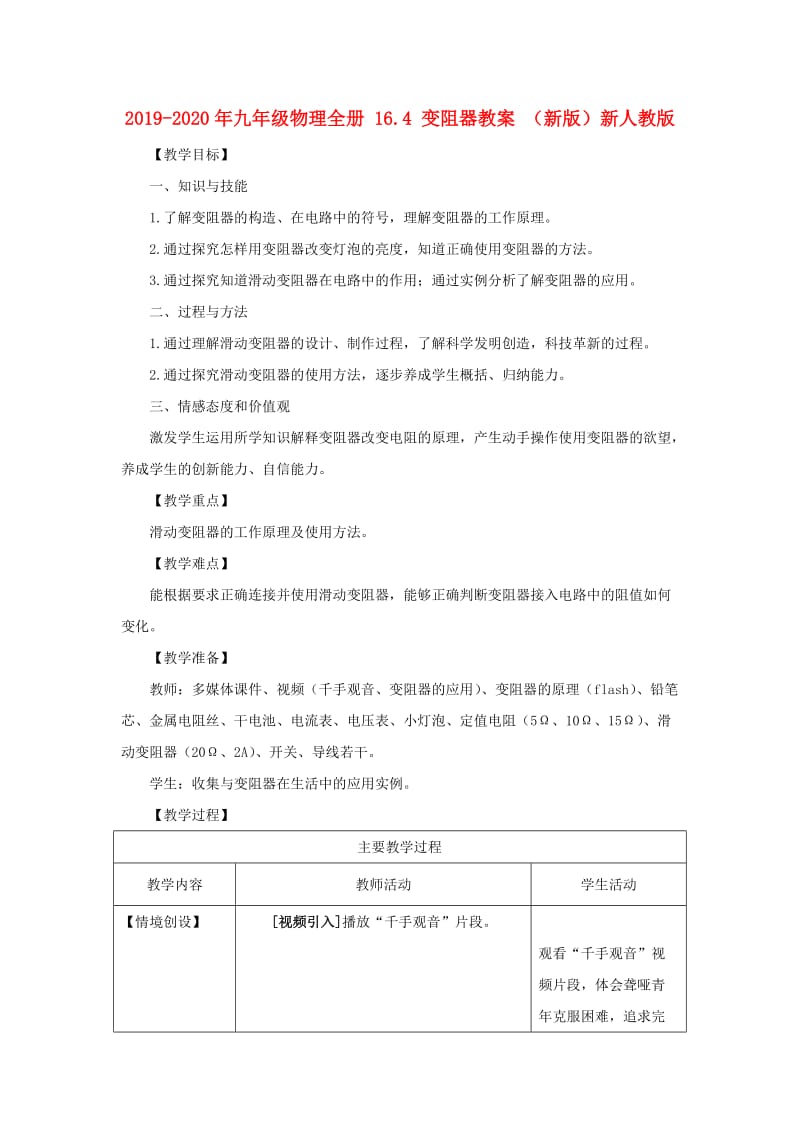 2019-2020年九年级物理全册 16.4 变阻器教案 （新版）新人教版.doc_第1页