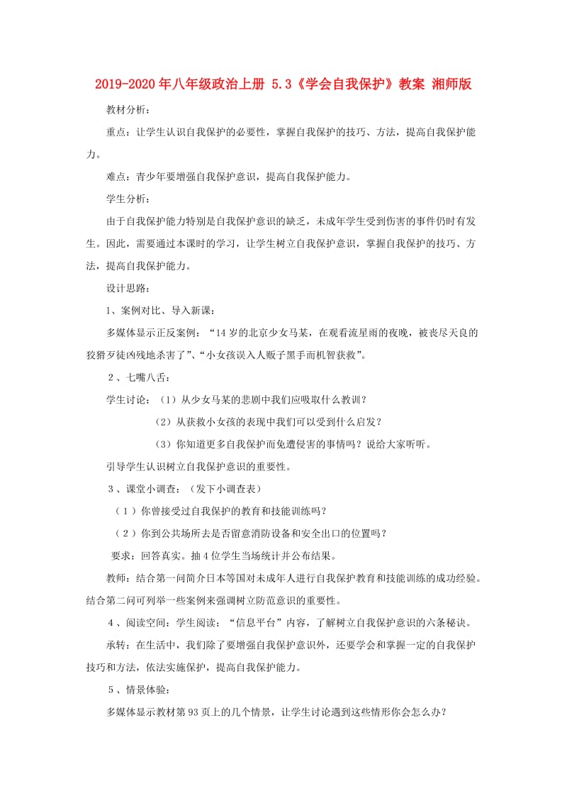 2019-2020年八年级政治上册 5.3《学会自我保护》教案 湘师版.doc_第1页