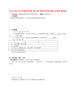 2019-2020年九年級政治全冊 第6課《財富中的法與德》導(dǎo)學(xué)案 教科版.doc