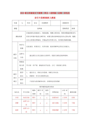 2019版七年級語文下冊第一單元2說和做--記聞一多先生言行片段教案新人教版.doc