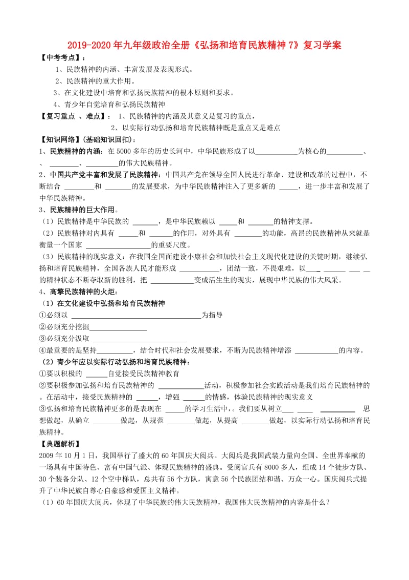 2019-2020年九年级政治全册《弘扬和培育民族精神7》复习学案.doc_第1页