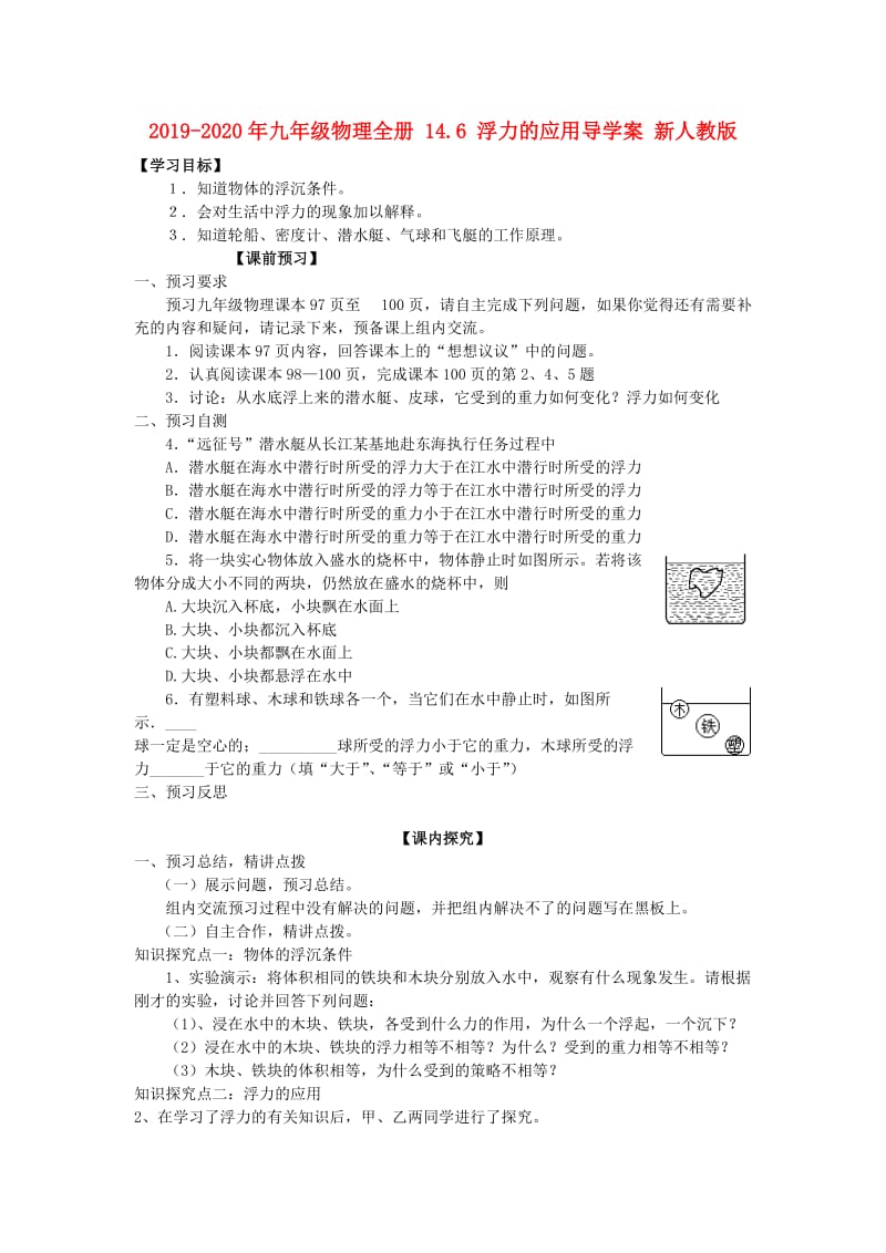 2019-2020年九年级物理全册 14.6 浮力的应用导学案 新人教版.doc_第1页