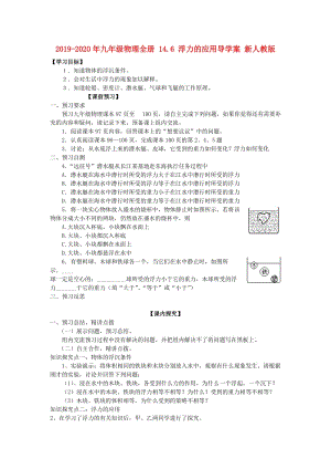 2019-2020年九年級物理全冊 14.6 浮力的應(yīng)用導學案 新人教版.doc