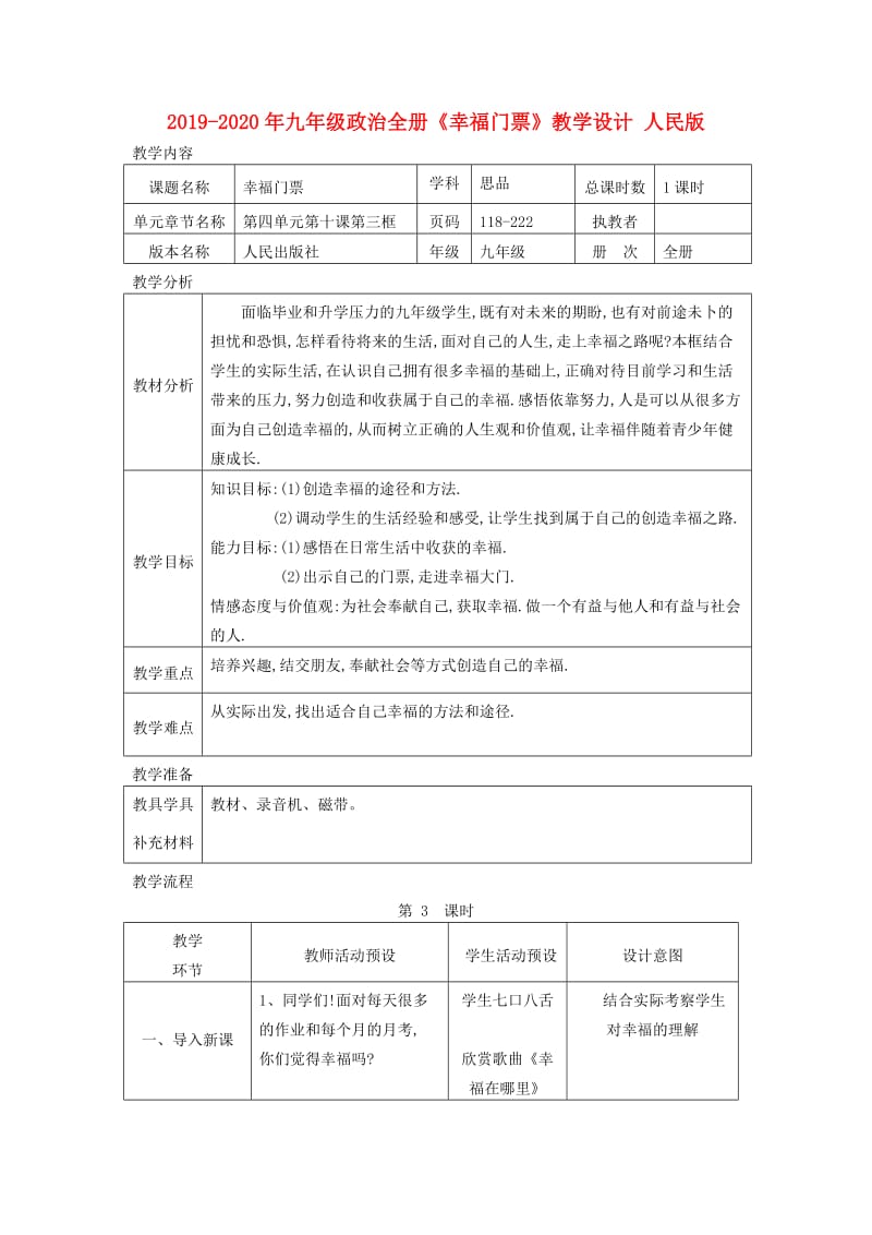 2019-2020年九年级政治全册《幸福门票》教学设计 人民版.doc_第1页