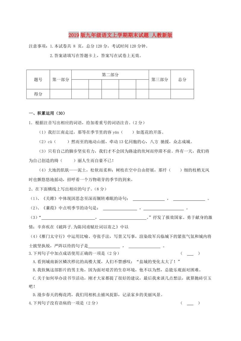 2019版九年级语文上学期期末试题 人教新版.doc_第1页