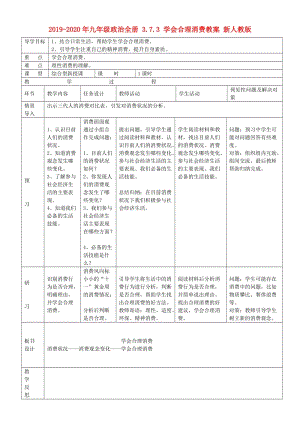 2019-2020年九年级政治全册 3.7.3 学会合理消费教案 新人教版.doc