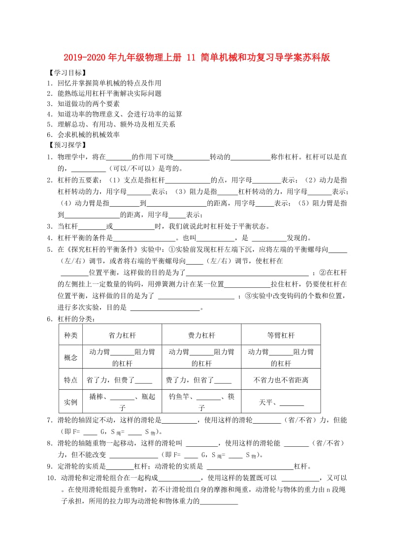 2019-2020年九年级物理上册 11 简单机械和功复习导学案苏科版.doc_第1页