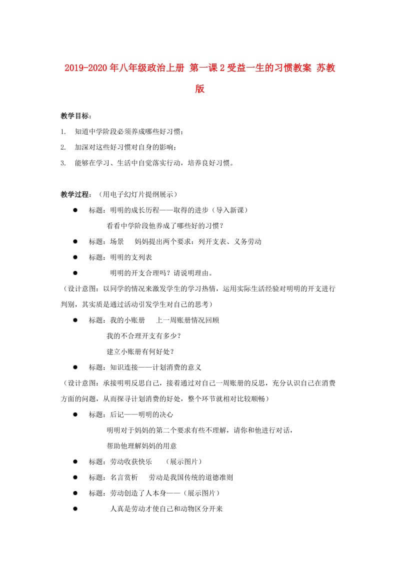 2019-2020年八年级政治上册 第一课2受益一生的习惯教案 苏教版.doc_第1页