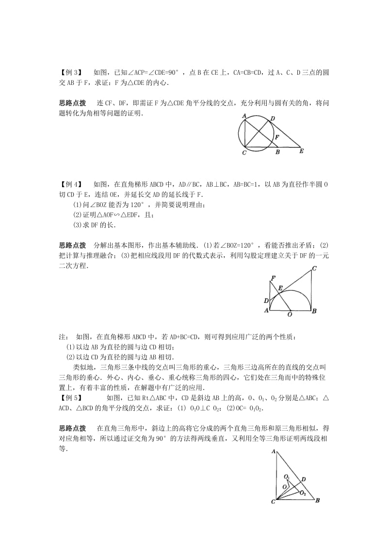 2019-2020年九年级数学竞赛辅导讲座 第二十一讲 从三角形的内切圆谈起.doc_第2页