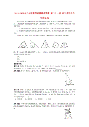 2019-2020年九年級數(shù)學(xué)競賽輔導(dǎo)講座 第二十一講 從三角形的內(nèi)切圓談起.doc