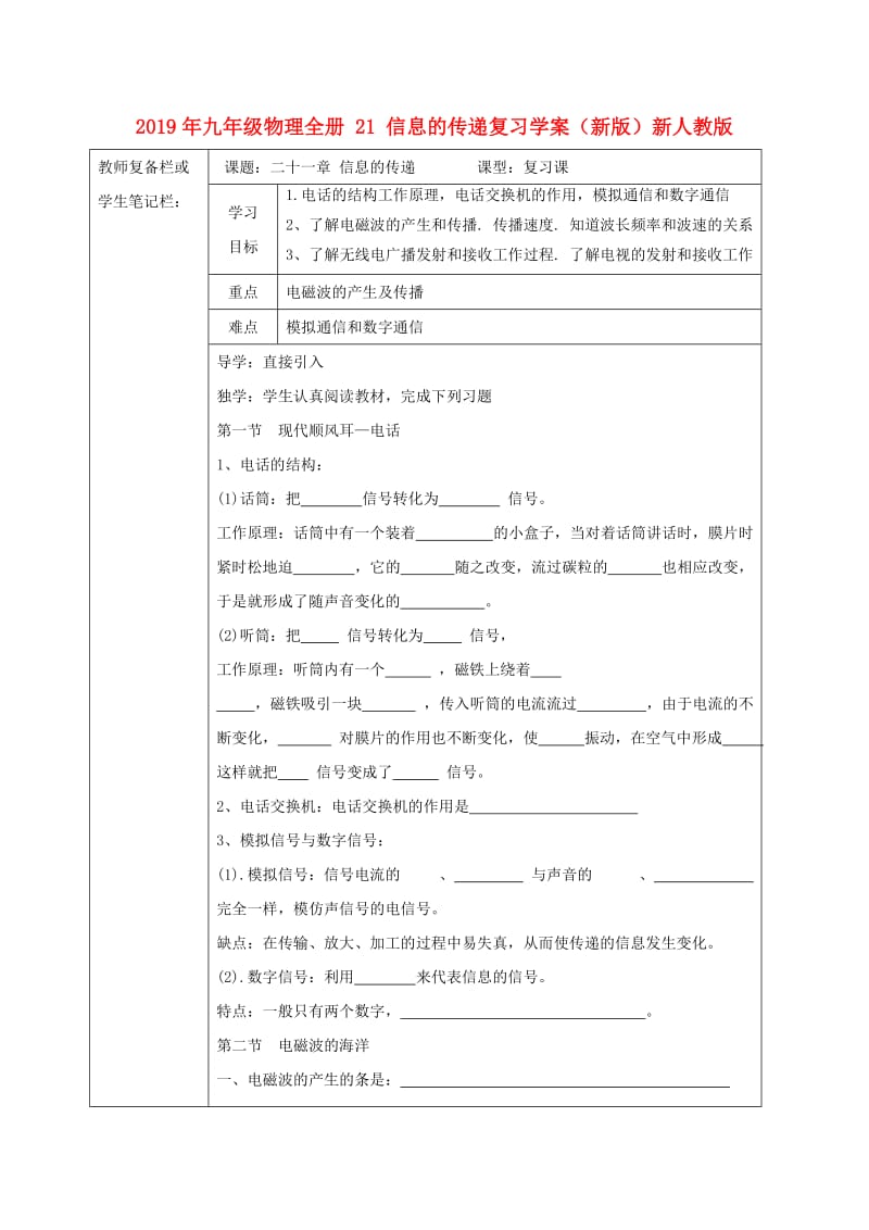 2019年九年级物理全册 21 信息的传递复习学案（新版）新人教版.doc_第1页