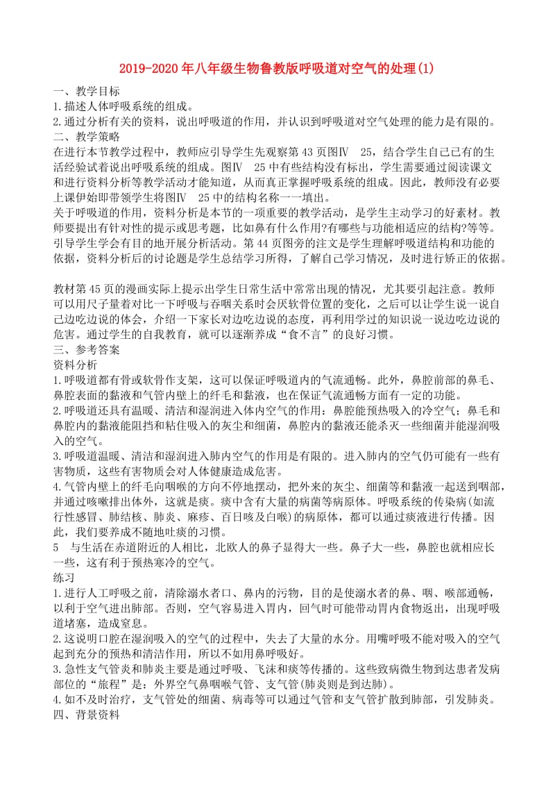 2019-2020年八年级生物鲁教版呼吸道对空气的处理(1).doc_第1页