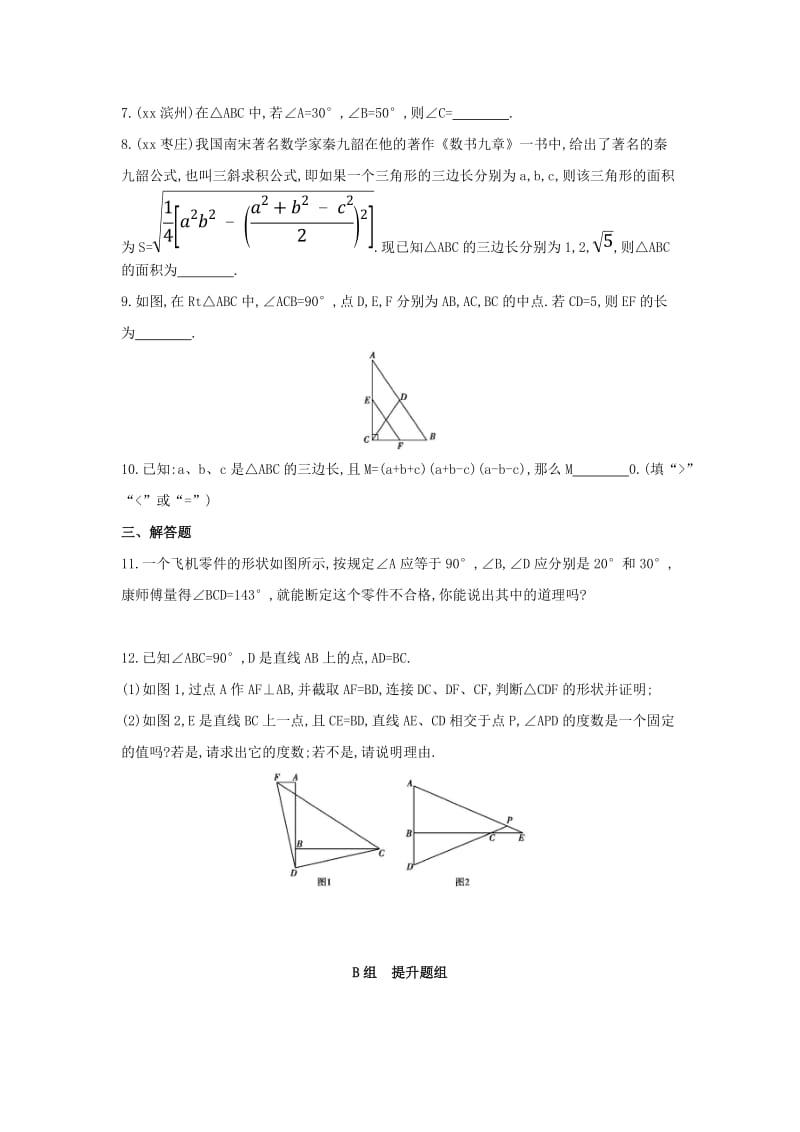 中考数学 第一部分 基础知识过关 第四章 图形的初步认识与三角形 第14讲 三角形及其性质精练.doc_第2页