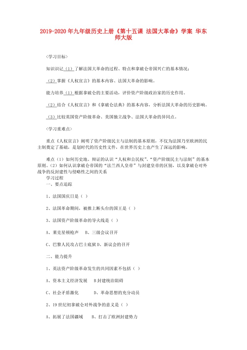 2019-2020年九年级历史上册《第十五课 法国大革命》学案 华东师大版.doc_第1页