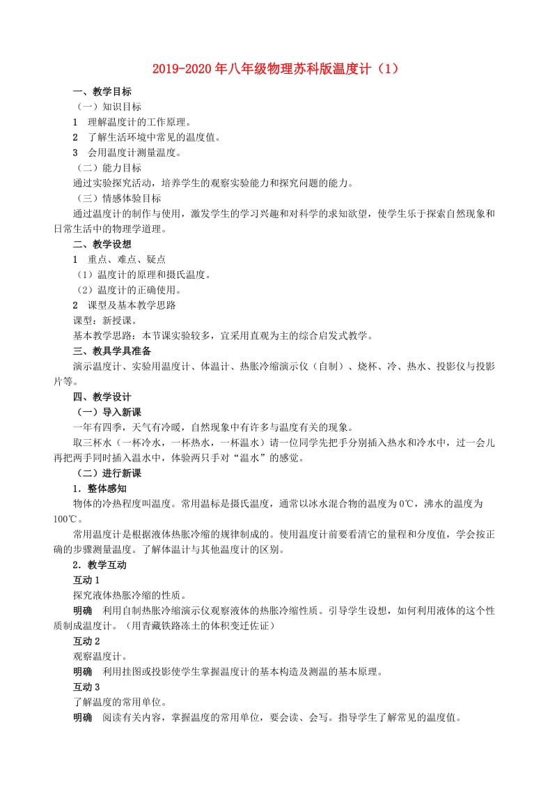 2019-2020年八年级物理苏科版温度计（1）.doc_第1页