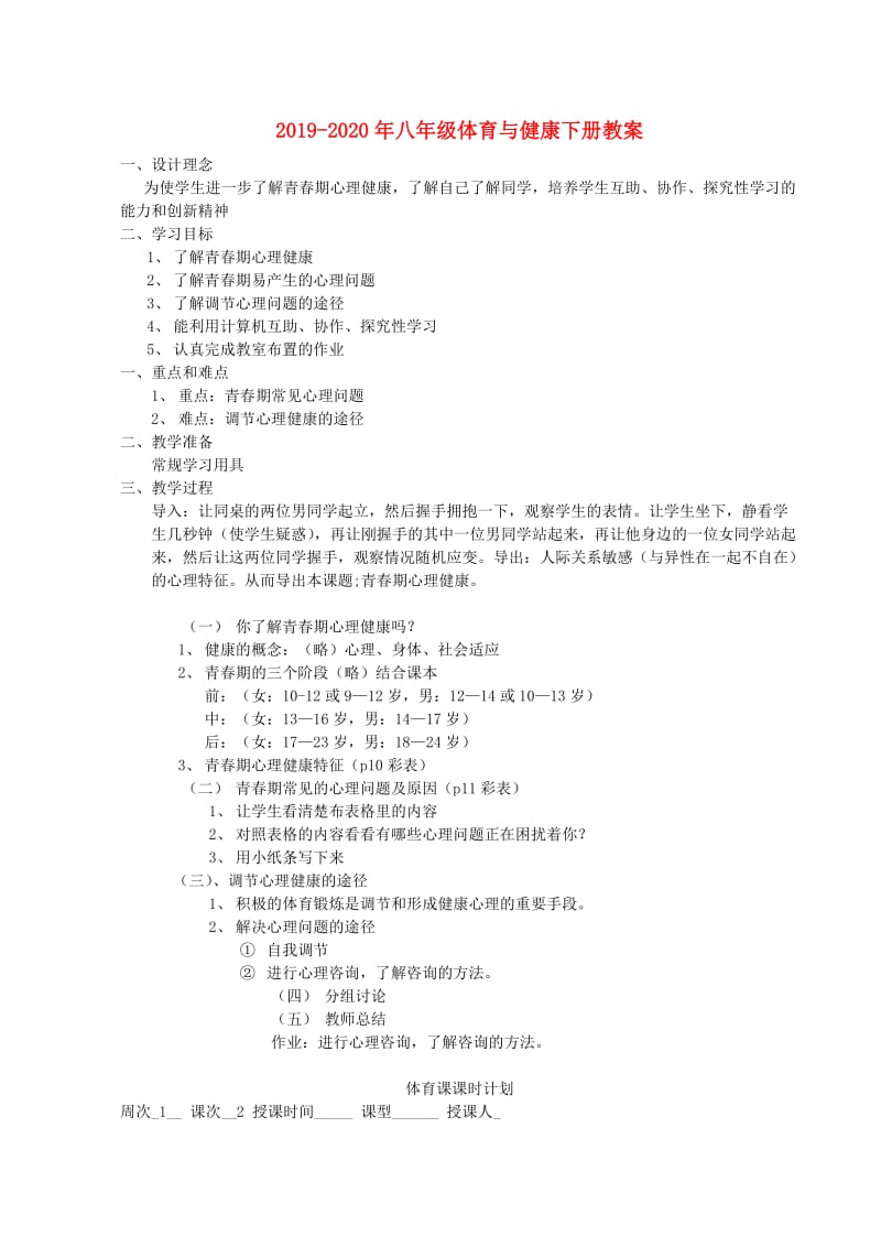 2019-2020年八年级体育与健康下册教案.doc_第1页