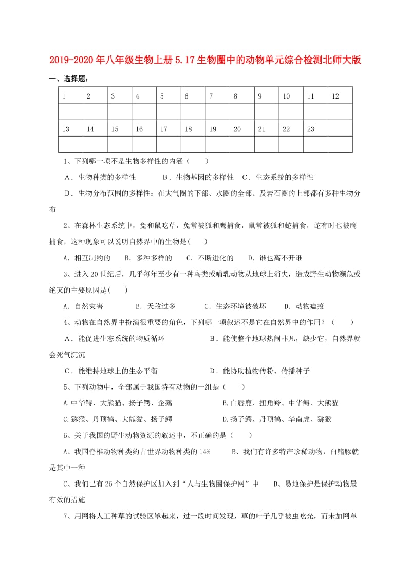 2019-2020年八年级生物上册5.17生物圈中的动物单元综合检测北师大版.doc_第1页