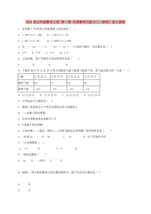 2019版七年級數(shù)學上冊 第一章 有理數(shù)單元練習三（新版）新人教版.doc