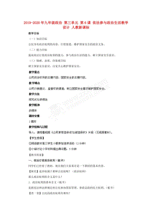 2019-2020年九年級政治 第三單元 第6課 依法參與政治生活教學(xué)設(shè)計(jì) 人教新課標(biāo).doc