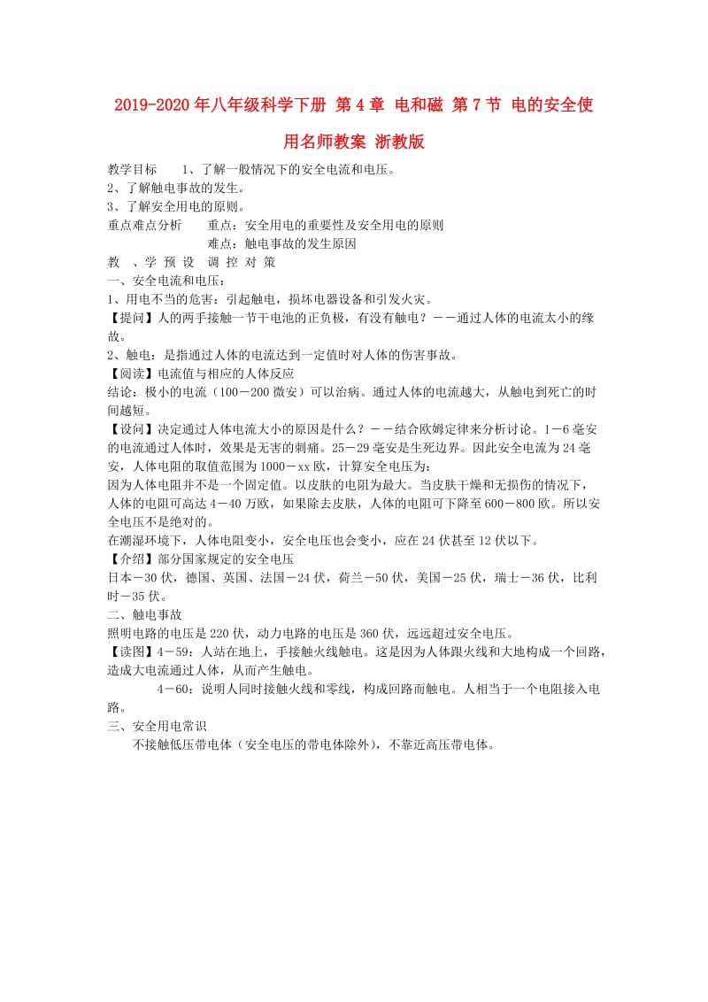 2019-2020年八年级科学下册 第4章 电和磁 第7节 电的安全使用名师教案 浙教版.doc_第1页