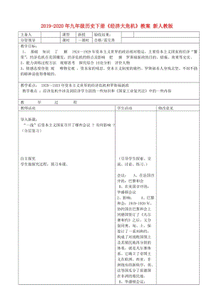 2019-2020年九年級(jí)歷史下冊(cè)《經(jīng)濟(jì)大危機(jī)》教案 新人教版.doc