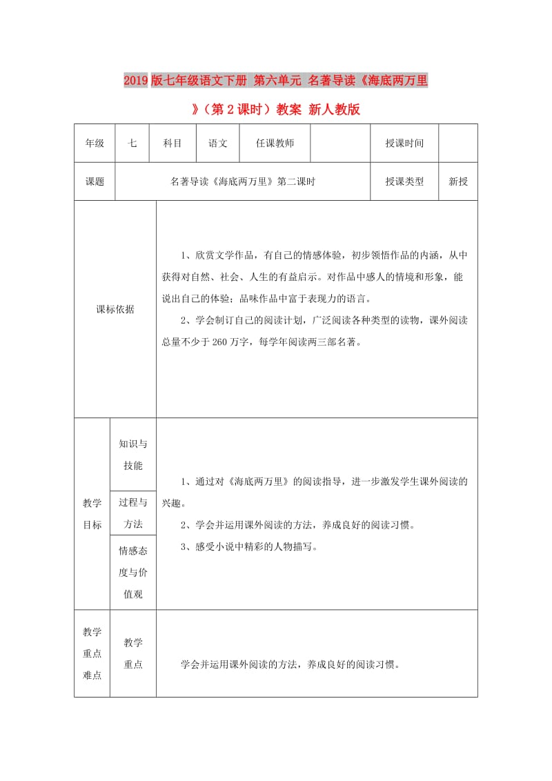 2019版七年级语文下册 第六单元 名著导读《海底两万里》（第2课时）教案 新人教版.doc_第1页