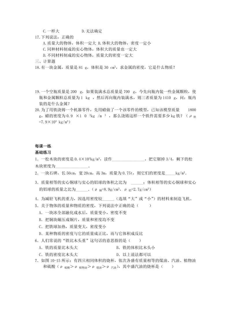 2019-2020年九年级物理全册 第十一章《多彩的物质世界》11.3 密度学案 新人教版.doc_第3页