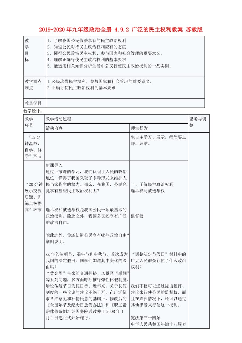 2019-2020年九年级政治全册 4.9.2 广泛的民主权利教案 苏教版.doc_第1页