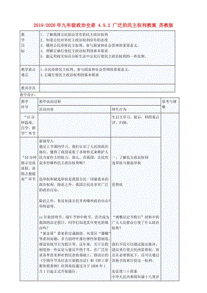 2019-2020年九年級政治全冊 4.9.2 廣泛的民主權(quán)利教案 蘇教版.doc