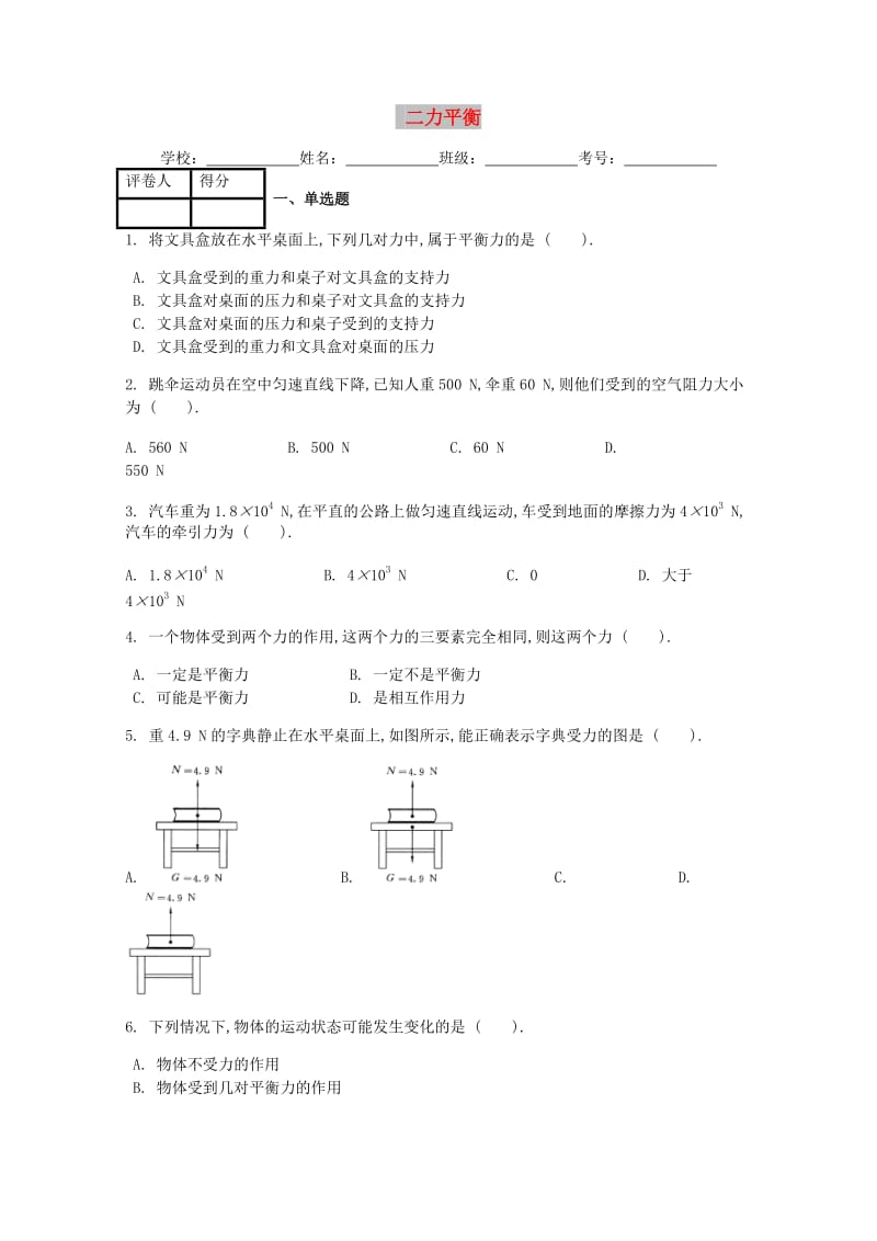 八年级物理下册第八章第2节二力平衡课时练 新人教版.doc_第1页