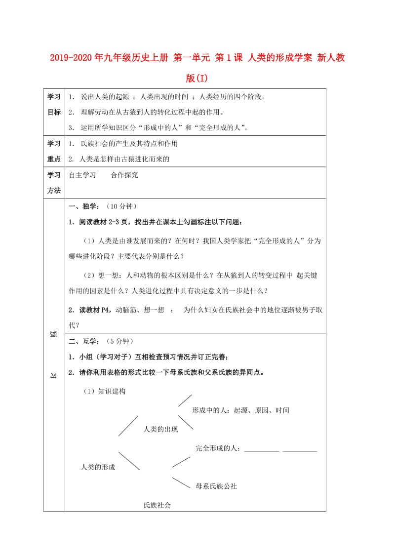 2019-2020年九年级历史上册 第一单元 第1课 人类的形成学案 新人教版(I).doc_第1页