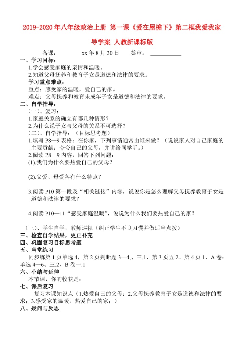 2019-2020年八年级政治上册 第一课《爱在屋檐下》第二框我爱我家导学案 人教新课标版.doc_第1页