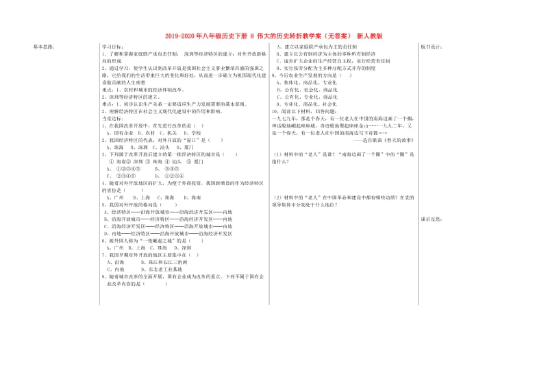 2019-2020年八年级历史下册 8 伟大的历史转折教学案（无答案） 新人教版.doc_第1页