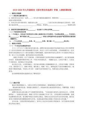 2019-2020年九年級(jí)政治《面對(duì)責(zé)任的選擇》學(xué)案 人教新課標(biāo)版.doc