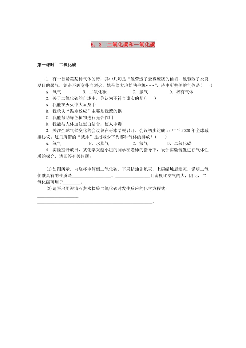 九年级化学上册 第六单元 碳和碳的化合物 6.3 二氧化碳和一氧化碳同步练习 （新版）新人教版.doc_第1页