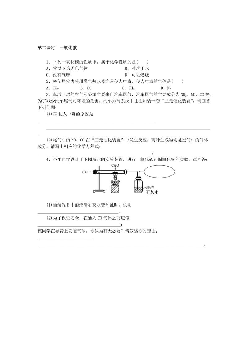 九年级化学上册 第六单元 碳和碳的化合物 6.3 二氧化碳和一氧化碳同步练习 （新版）新人教版.doc_第2页