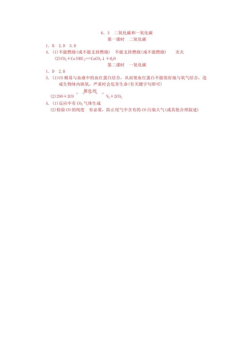 九年级化学上册 第六单元 碳和碳的化合物 6.3 二氧化碳和一氧化碳同步练习 （新版）新人教版.doc_第3页