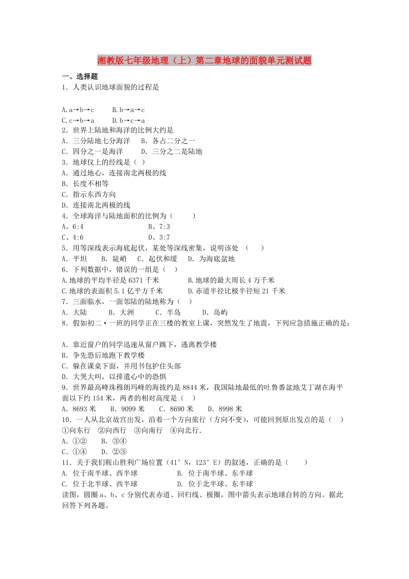 七年级地理上册 第二章《地球的面貌》单元综合测试题2 （新版）湘教版.doc_第1页