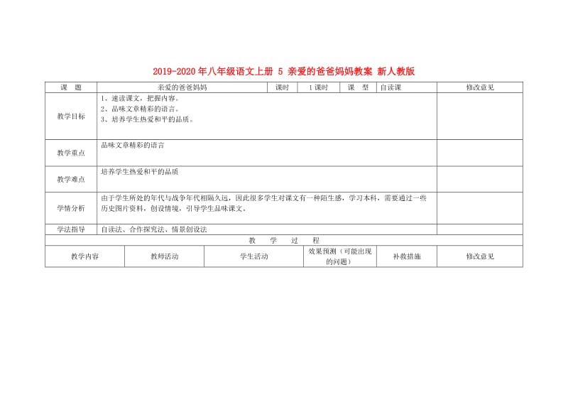 2019-2020年八年级语文上册 5 亲爱的爸爸妈妈教案 新人教版.doc_第1页