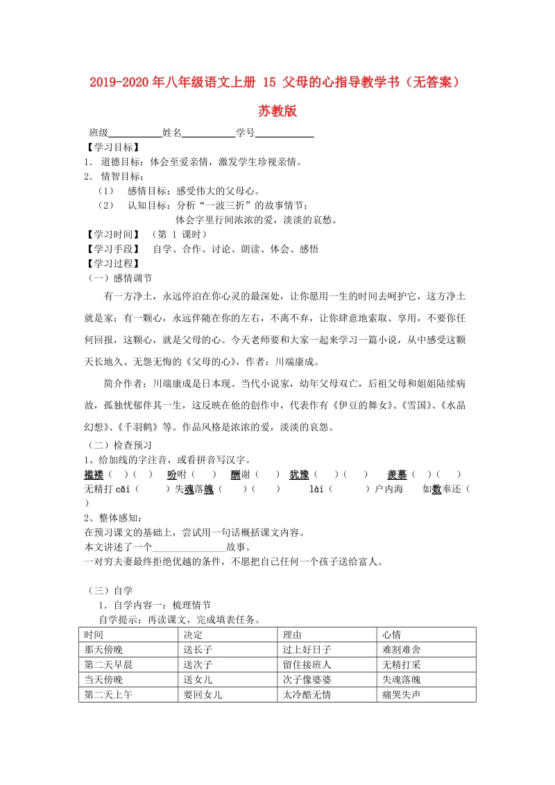 2019-2020年八年级语文上册 15 父母的心指导教学书（无答案） 苏教版.doc_第1页