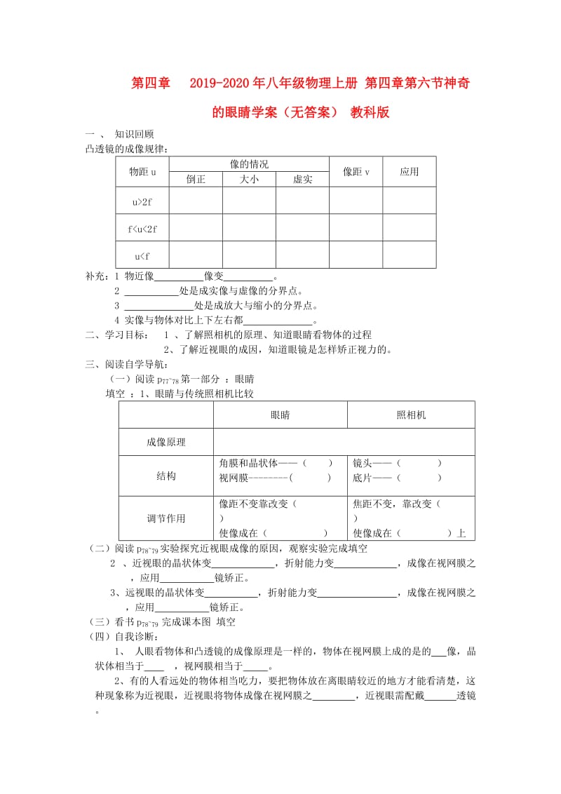 2019-2020年八年级物理上册 第四章第六节神奇的眼睛学案（无答案） 教科版.doc_第1页