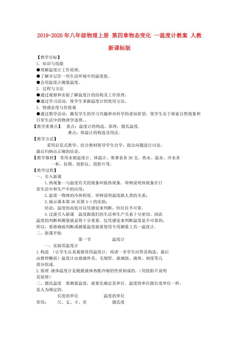 2019-2020年八年级物理上册 第四章物态变化 一温度计教案 人教新课标版.doc_第1页