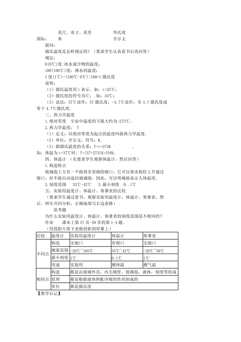 2019-2020年八年级物理上册 第四章物态变化 一温度计教案 人教新课标版.doc_第2页